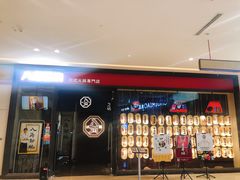 门面-八角锄烧·肉火锅(天河城店)