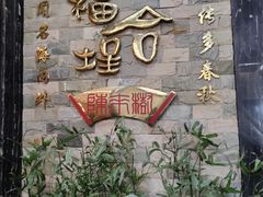 门面-福合埕牛肉丸(福平路店)