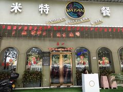 -VATAN INDIAN RESTAURANT米特印度餐厅(城北路店)
