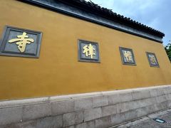 -西园戒幢律寺