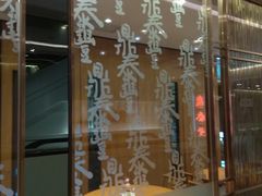 门面-鼎泰丰(美丽华店)