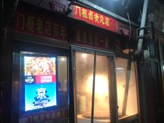 门面-门框胡同百年卤煮(前门煤市街店)