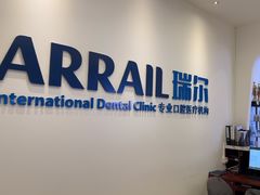 -瑞尔齿科(颐堤港诊所)