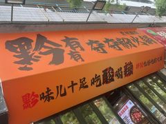 -黔有有贵州酸汤夺夺粉火锅(五味十字店)