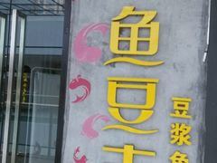 -鱼豆吉·豆浆鱼火锅(荆州万达店)
