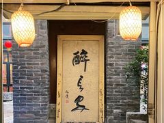 -醉长安(南门总店)