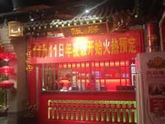 门面-北平食府.北京烤鸭(亦庄店)