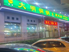 -大明铜锅·烤涮坊·烧烤(新开路店)