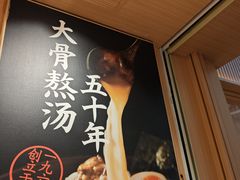 -味千拉面(广州白云机场T1西二店)