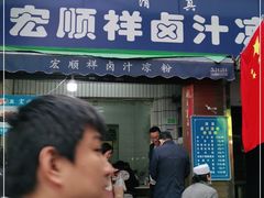 门面-清真·宏顺祥卤汁凉粉(大皮院店)