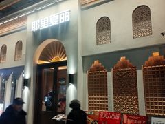 -耶里夏丽·丝路国际·新疆餐厅(浦东区东方路店)