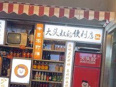 -大头叔烤鸡爪·朝鲜族烤串(天池路店)