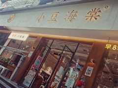 -小豆海棠(人民南路店)