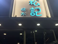-松记糖水店(铜锣湾分店)