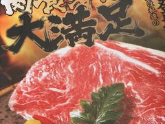 -肉问屋·元气一番烧肉(北京总店)