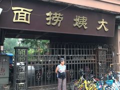 门面-大姨捞面(新安花园店)