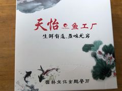 -天怡·鱼工厂(梅溪湖店)