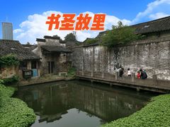 -绍兴书圣故里景区