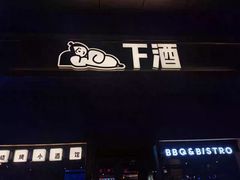-下酒(华熙店)