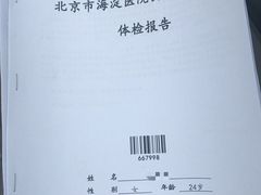 -北京市海淀医院-体检中心