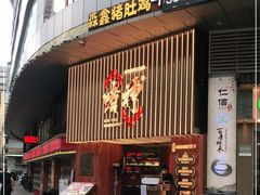 门面-啫神·广州地标美食(北京路店)