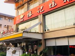 -椿记烧鹅(叠彩店)