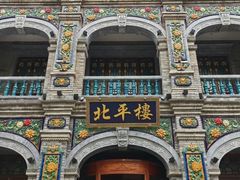 -北平楼·烤鸭·北京菜(牡丹园店)