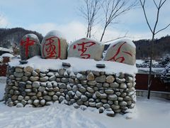 -雪谷