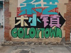 -百里峡七彩艺术小镇