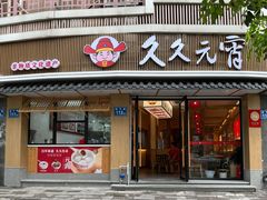 -久久元宵(延平路店)