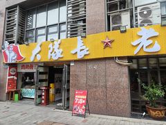 -大队长主题火锅(观音桥店)