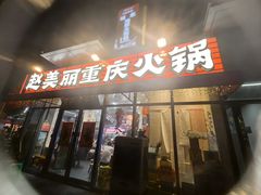 -赵美丽·重庆社区火锅·直营店(火车东站·中豪国际店)