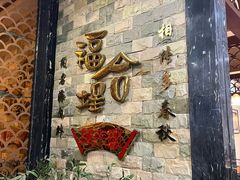 -福合埕牛肉丸(福平路店)