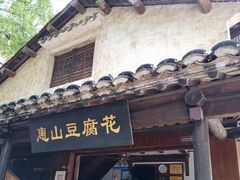 门面-秦园惠山豆腐花(惠山古镇店)