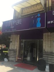 -唯伊美塑身美养连锁