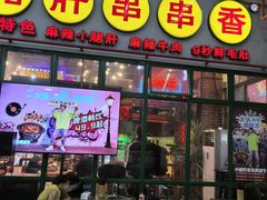 -钢管厂五区小郡肝串串香火锅(梅川路店)