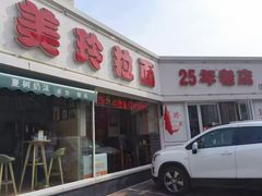 门面-美玲拉面(鞍山西道店)