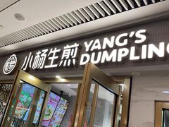 -小杨生煎(白玉兰广场店)