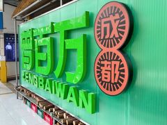 -曾百万小炉小串自助烧烤(高新店)
