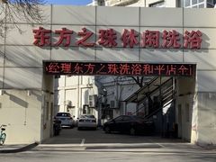 -东方之珠洗浴休闲广场(和平店)