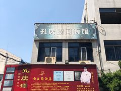 门面-孔庆璞河豚馆(白玉兰酒店)