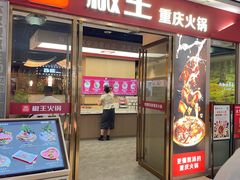 门面-椒王火锅(厚街万达店)