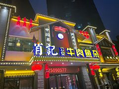 门面-肖记公安牛肉鱼杂馆·省级非物质文化遗产(三角路直营店)