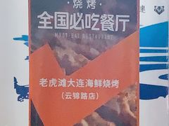 -老虎滩大连海鲜烧烤(建邺云锦路总店)