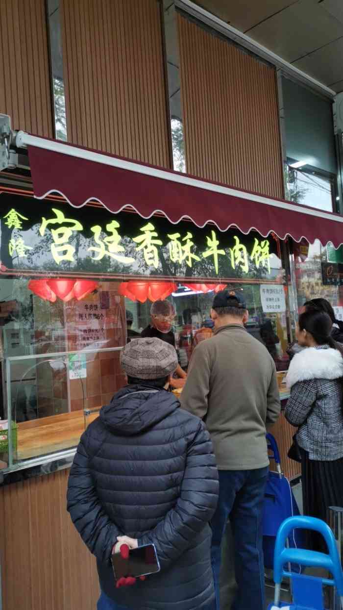鑫隆宫廷香酥牛肉饼(青塔店)-"下午二点多路过的时候,还没有人买!