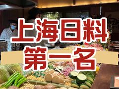 -三川·十酒Izakaya(南昌路店)