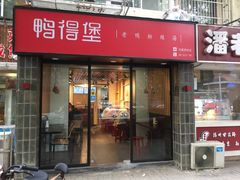 -鸭得堡老鸭汤·鸭血粉丝(凤凰西街店)