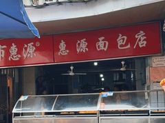 -惠源面包店(开禾路店)