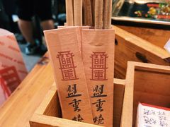 -盟重烧烤(高正街店)