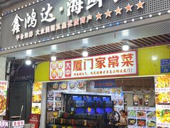 -鑫鸿达·海鲜闽菜热炒小馆(中山路店)